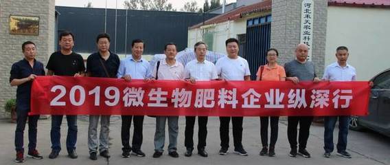 2019微生物肥料企業(yè)縱深行走進河北，探索復合微生物肥料研發(fā)現(xiàn)狀與前景